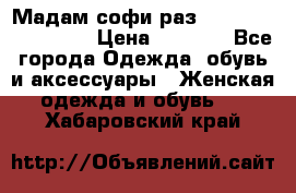 Мадам-софи раз 54,56,58,60,62,64  › Цена ­ 5 900 - Все города Одежда, обувь и аксессуары » Женская одежда и обувь   . Хабаровский край